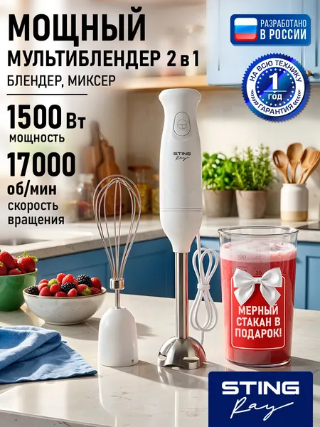 STINGRAY ST-KP2220C белый блендер погружной 2 в 1, защита от перегрева