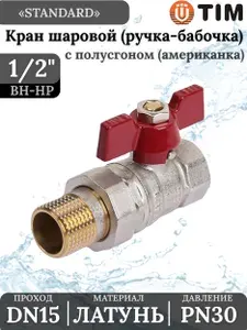 Кран шаровой STANDARD (бабочка красная) никелированный 1/2" ш/ш