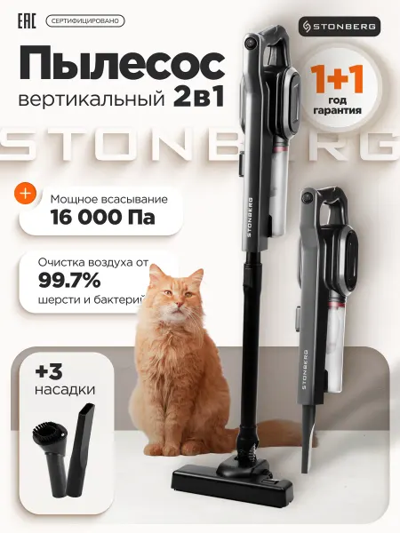 Stonberg Вертикальный пылесос 2 в 1 для дома