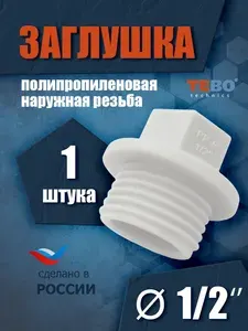 Заглушка полипропиленовая 1/2", наружная резьба (комплект 1 шт) Tebo (БЕЛЫЙ)