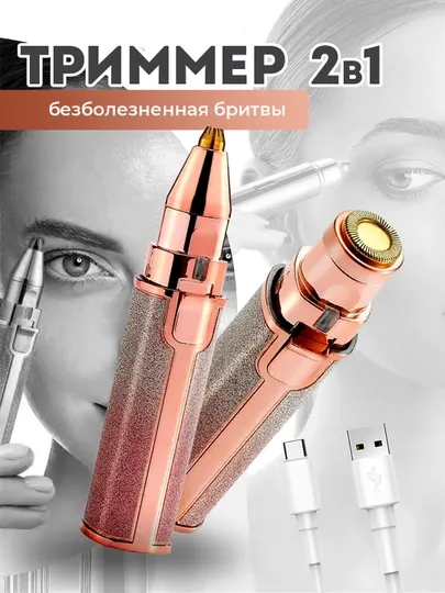 Электрический триммер для лица и бровей, USB эпилятор, 2 в 1
