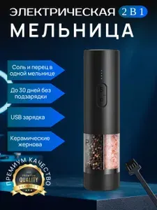 Мельница электрическая для специй соли и перца 2 в 1 usb