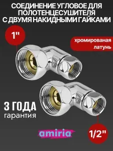 Соединение угловое с двумя накидными гайками 1" НГ x 1/2" НГ для полотенцесушителя, пара Valfex