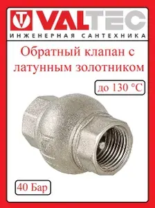 Valtec Обратный клапан 1 2" с латунным штоком