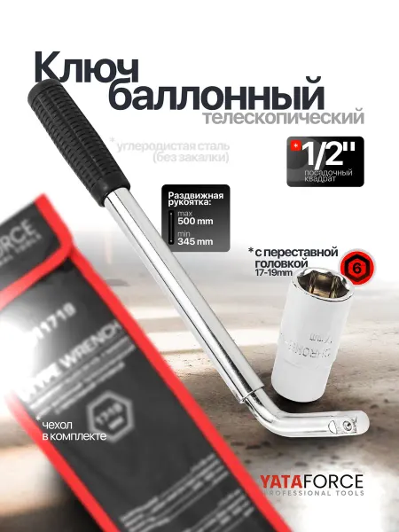 YATAFORCE Ключ балонный телескопический 1 2