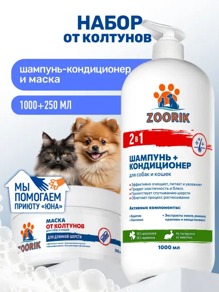 ZOORIK Шампунь-кондиционер 2 в 1 для собак и кошек и маска от колту…
