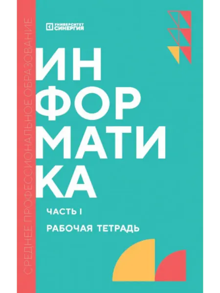 МФПУ 'Синергия' Информатика. Ч. 1 рабочая тетрадь. 2-е изд, доп. и перераб
