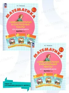 Математика 1 класс, самостоятельные и контрольные работы, комплект в 2-х частях