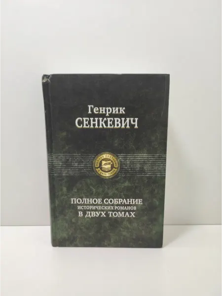 Альфа-Книга Полное собрание исторических романов в 2-х томах. Том 1