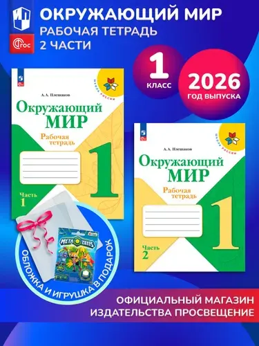 Окружающий мир. Рабочая тетрадь. 1 класс. В 2-х частях. Комплект 2026. ФГОC. Обложка+игрушка | Плешаков Андрей Анатольевич