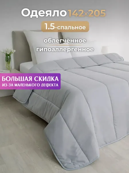 Спаленка СтокДефект Одеяло 1,5 спальное всесезонное,облегченное (2-ой Сорт)