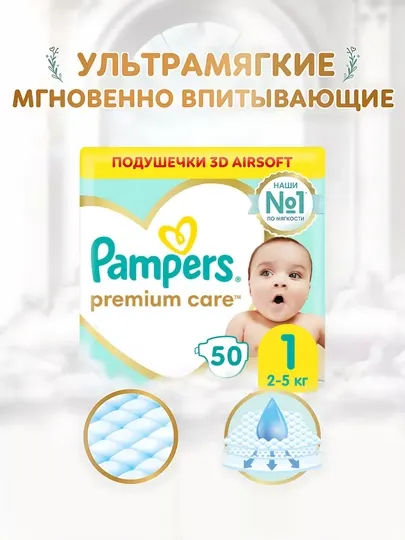 Подгузники для новорожденных Pampers Premium Care 1 размер, 2-5 кг, 50 шт