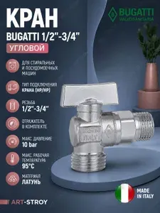 Кран BUGATTI угловой 1/2-3/4 с отражателем (883) для стиральных и посудомоечных машин