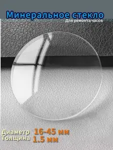 Стекло для ремонта наручных часов. Куполообразное, прозрачное. Замена разбитого стекла на наручных часах. 1.5 мм толщина. От 16-45 мм диаметр. Высота от 2-3 мм.