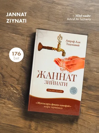 Muxtasar fiqhul hanafiy (Jannat ziynati — 1,2-juzlar jamlangan nashri) (395/25)