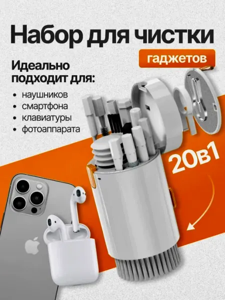 Набор для чистки гаджетов 20 в 1