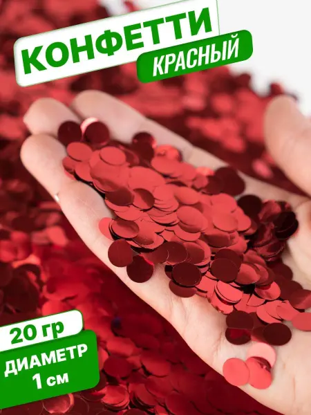Конфетти для праздника и шаров красное круг 1см 20г