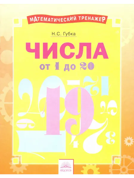 Дом Федорова Числа от 1 до 20. Тетрадь-практикум