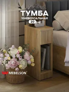 Mebelson Тумба, 1 ящ., 20.2х35.2х61 см