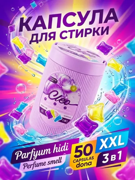 Капсулы для стирки CLEO 3 в 1, 20 и 50 капсул, парфюмированный аромат