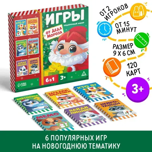 Новогодний подарочный набор "Новый год: Игры от Деда Мороза. 6 в 1", на реакцию и внимание, коммуникативная, для детей, 20 карт, 3+