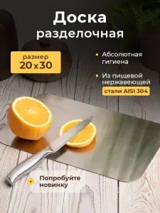 Доска разделочная из пищевой нержавеющей стали 30 х 20 см, толщина 1 мм