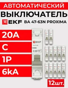 Выключатель автоматический 1п C 20А 6кА ВА 47-63N PROxima EKF - 12 шт.
