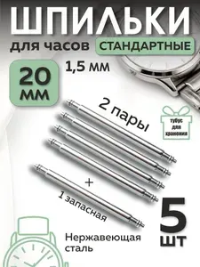 Шпильки 20 мм х 1,5 мм для наручных часов, фурнитура, штифты, крепления для ремешка, браслета, 5 шт