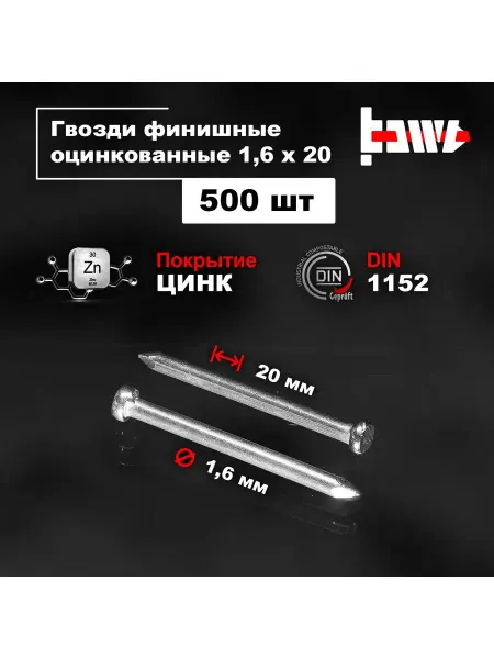 BOWT Гвозди финишные оцинкованные 1,6 х 20 500 шт