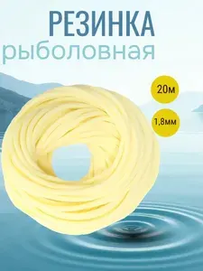 Резинка рыболовная 20 метров 1.8 мм