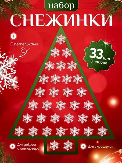 Набор декоративных новогодних снежинок для дома и интерьера
