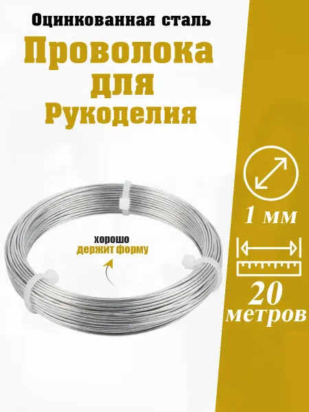 Web Injective Проволока оцинкованная 1 мм 20 м для рукоделия, каркасов