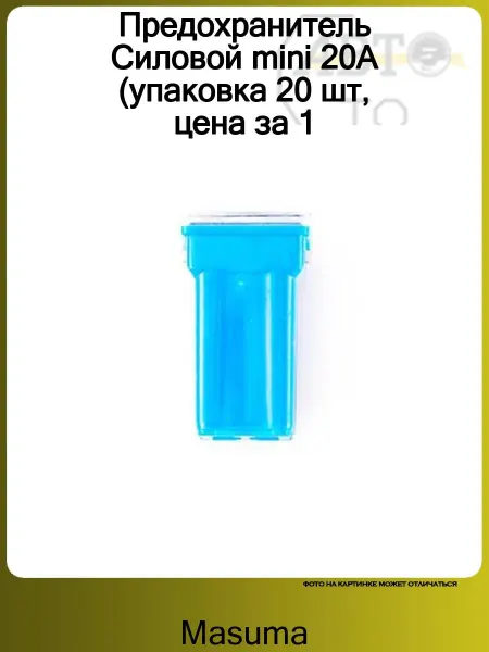 MASUMA Предохранитель Силовой mini 20А (упаковка 20 шт, цена за 1