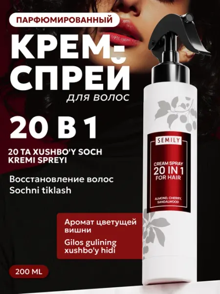 Semily Парфюмированный спрей для волос, термозащита, 20 в 1, Вишня