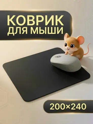 Тонкий коврик для мыши черный 240*200*1,5
