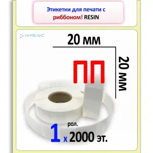 Термотрансферные этикетки 20х20 мм ПП полипропиленовые (печать риббоном!) (1 рулон на 2000 эт. втулка 40 мм./D97 мм)