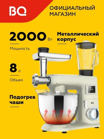 Планетарный миксер 3 в 1 BQ MX850, 2000 Вт, 8 л, блендер, мясорубка, миксер