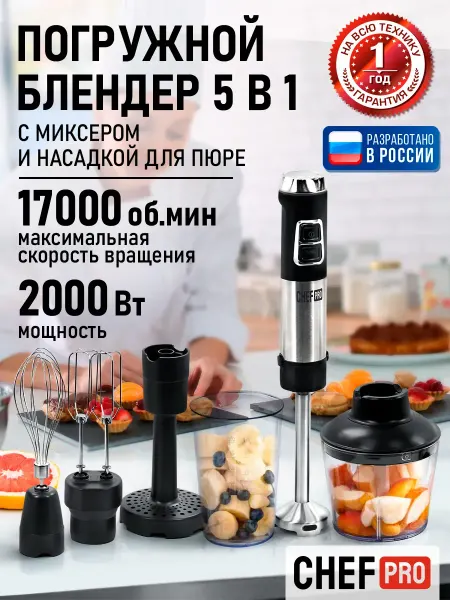 CHEF PRO Блендер погружной кухонный комбайн 5 в 1, 2000 Вт