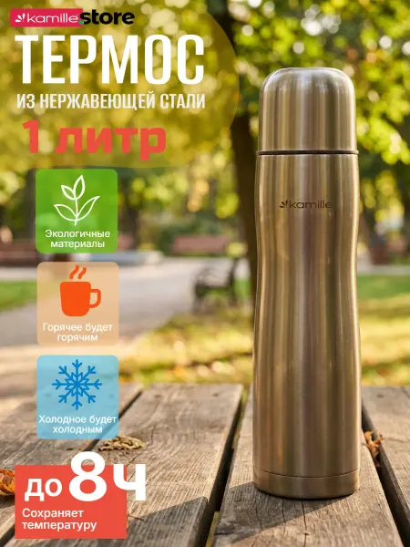 KAMILLE Термос 1 литр, из нержавеющей стали KM 2000A