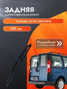 Задний дворник для Lexus GX (1) J120 / 470 / 2001 2002 2003 2004 2005 2006 2007 2008 2009 / Задняя щетка стеклоочистителя 400 мм Лексус ГХ