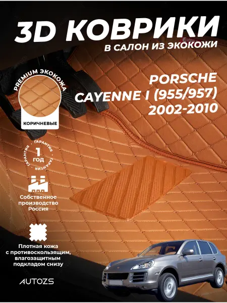 Autozs Коврики в салон автомобиля Порше Кайен 1 (955,957) 2002-2010