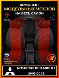 Чехлы на сиденья Mitsubishi Outlander 1 CU0W Митсубиси Аутлендер 1 CU0W с 2003-2008г.