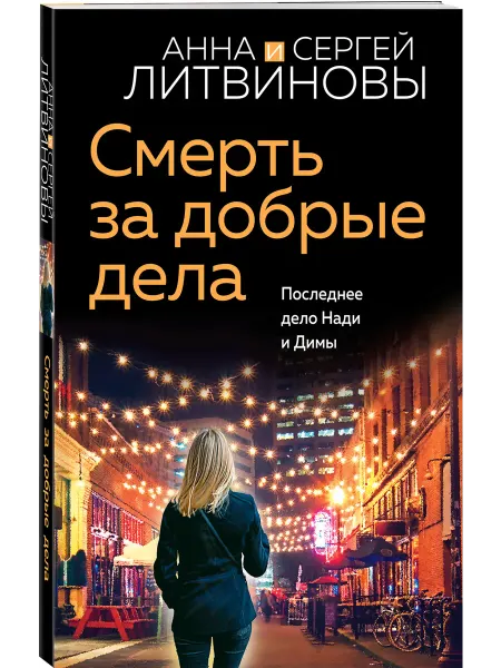 Эксмо Смерть за добрые дела