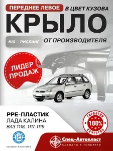 Крыло переднее для Калина 1 левое (2004-2013) пластиковое Цвет: "Рислинг-610"