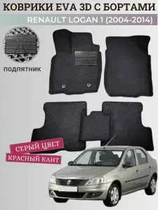 Коврики Рено Логан 1 / Renault Logan 1 (2004-2014) с бортиками, 3D ковры EVA, ЕВА, ЭВА с бортами+подпятник