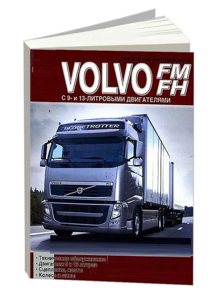 Диез Книга, ремонт Вольво FM, FH до 2005. Том 1