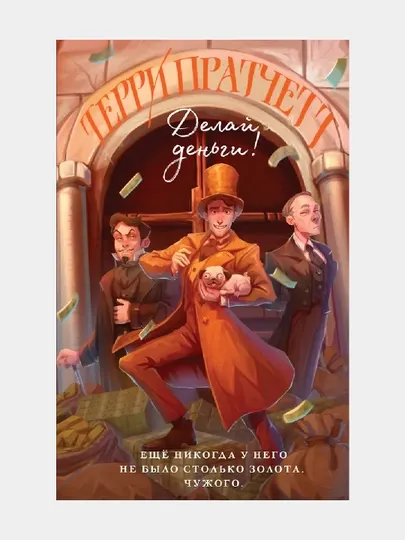 Делай деньги!, Пратчетт Терри