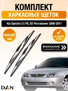 Дворники каркасные на Kia Spectra (1) FB, SD Рестайлинг / 2006 2007 2008 2009 2010 2011 / Комплект щеток стеклоочистителя 600 400 мм Киа Спектра DAN