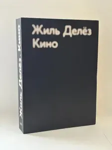 Кино | Делез Жиль | Книга б/у