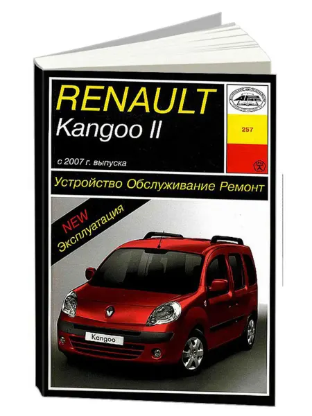 Арус Книга, ремонт Renault Kangoo II с 2007 с двигателем 1.6